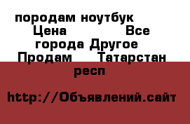 породам ноутбук asus › Цена ­ 12 000 - Все города Другое » Продам   . Татарстан респ.